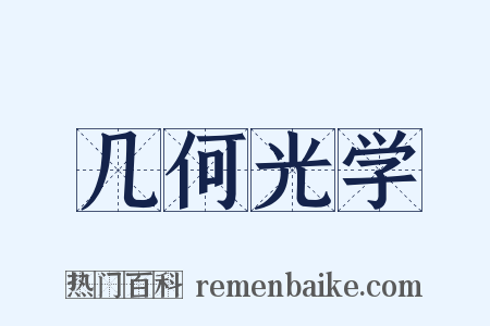 几何光学是什么意思的图片